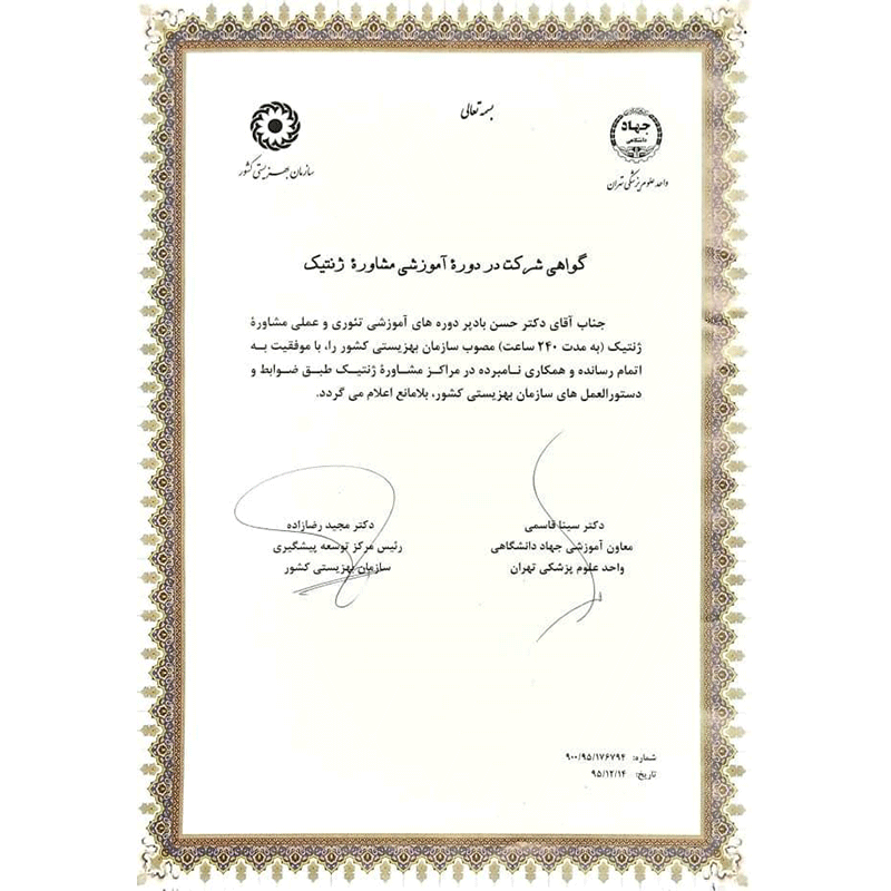 گواهی شرکت در دوره آموزشی مشاوره ژنتیک